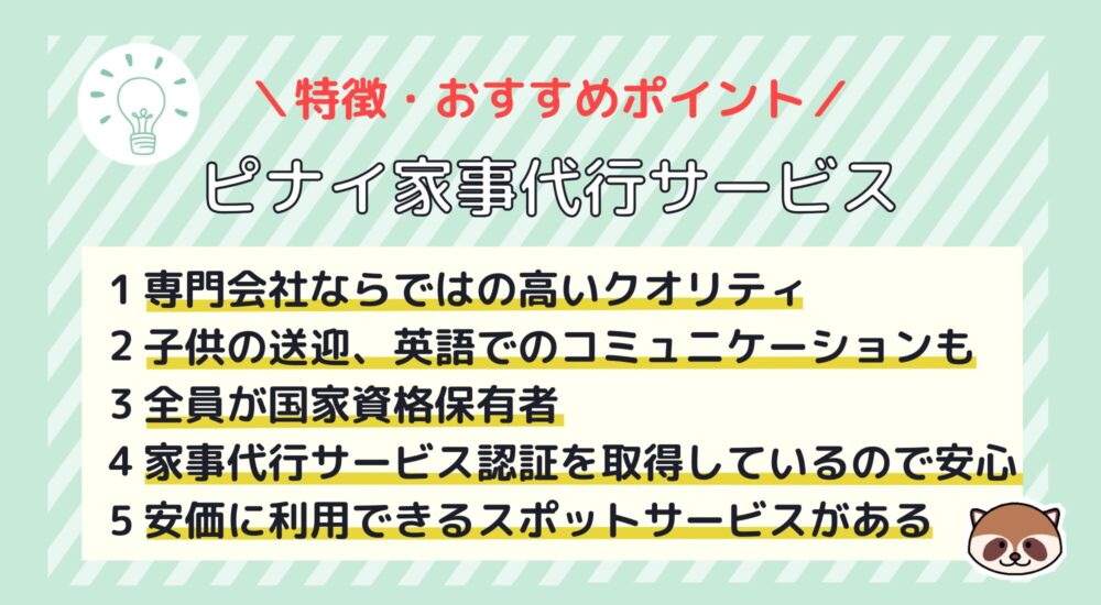 ピナイ家事代行サービス　特徴　おすすめポイント